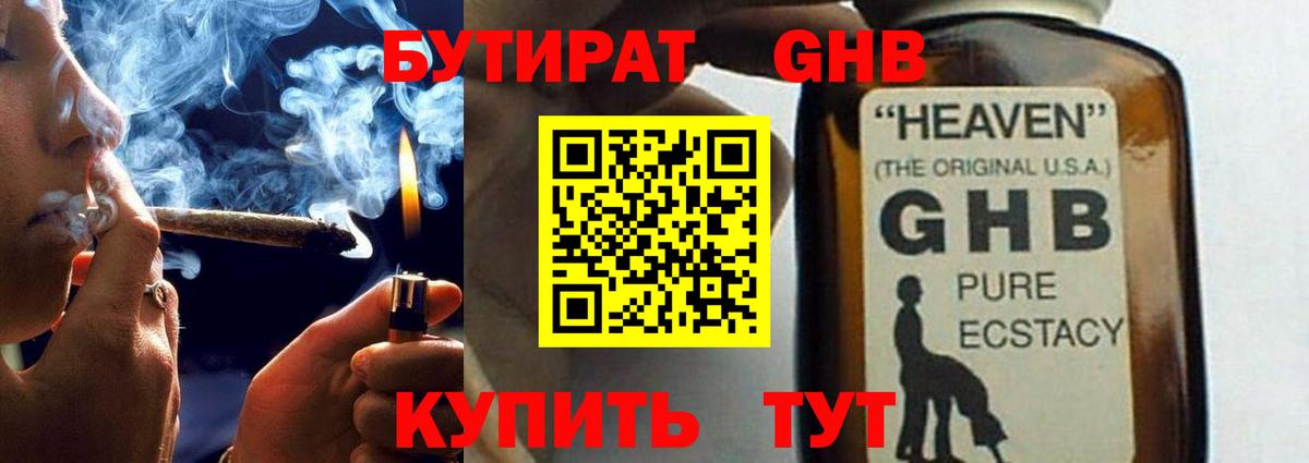 Бутират GHB Боровичи