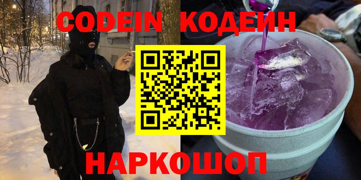 Codein Purple Drank  Вход с VPN  Codein Purple Drank  Боровичи 
